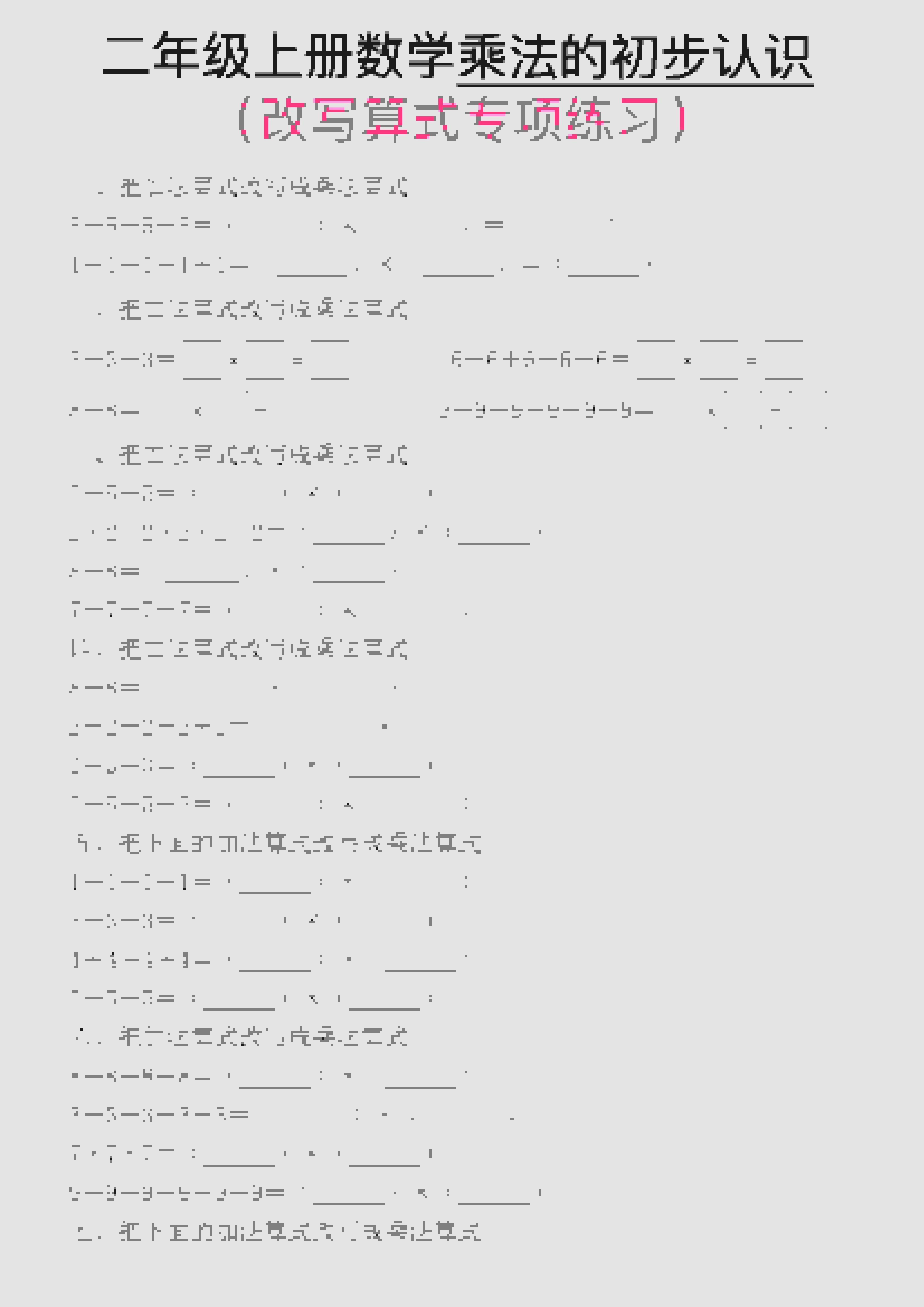 一年级上数学乘法的初步认识(改写算式专项练习)-自学网资源