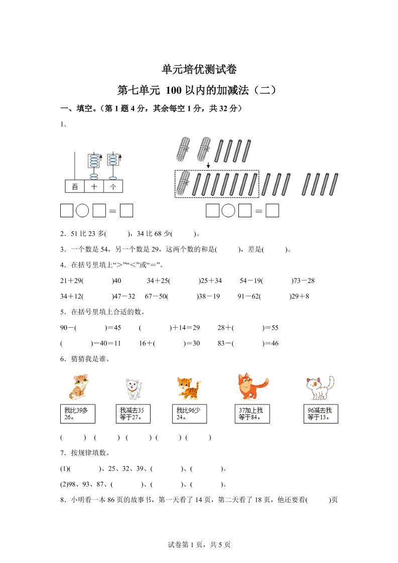 青岛63版数学一年级下册第七单元《100以内的加减法(二)》单元测试卷-自学网资源