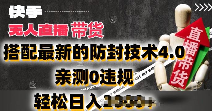 2024年快手无人直播卖货，搭配最新的防封技术4.0.亲测0违规，轻松日入2k【揭秘】-AI网创