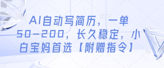 AI自动写简历，一单50-200，长久稳定，小白宝妈首选【附赠指令】-AI网创
