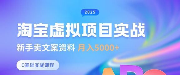 淘宝虚拟项目垂直玩法，新手卖文案资料，月入5k+-AI网创