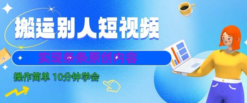 搬运别人短视频，实现条条原创，操作简单10分钟学会-AI网创