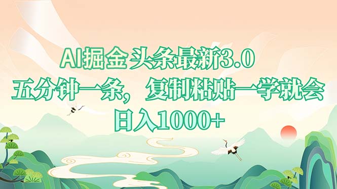 AI掘头条最新3.0，5分钟一条，复制粘贴一学就会，日入1000+-AI网创