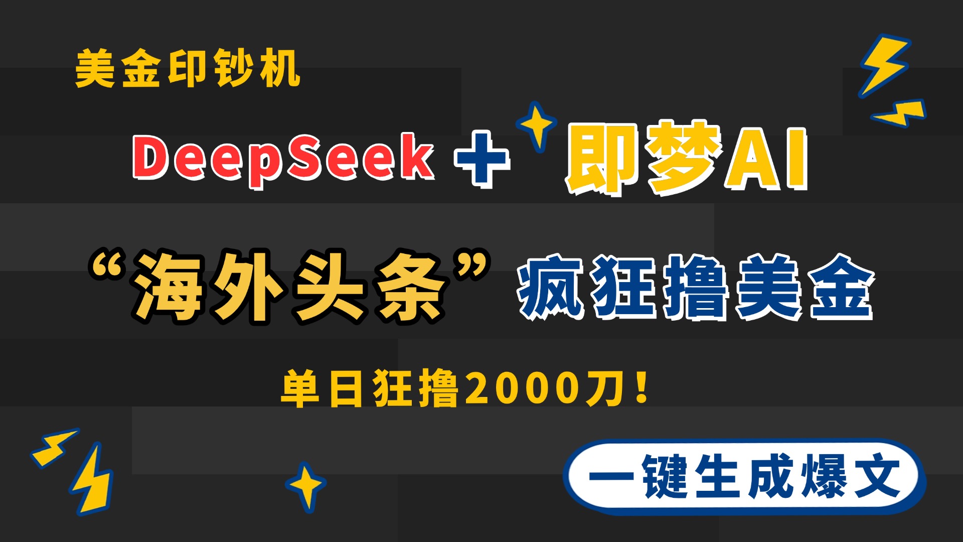 DeepSeek+即梦AI出海，美金印钞机，在“海外头条”疯狂撸美金，一键生…-AI网创