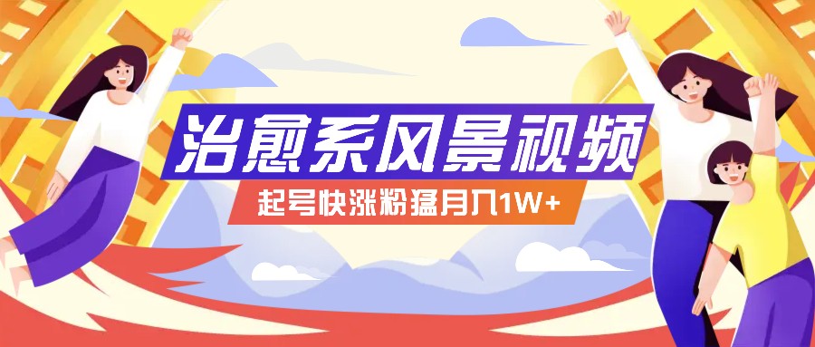 268W赞，亿级播放：AI治愈系风景视频制作方法拆解，小白也能1分钟掌握-AI网创
