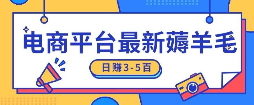 日赚300-500的电商平台薅羊毛新玩法，可重复操作，小白也可简单上手-AI网创