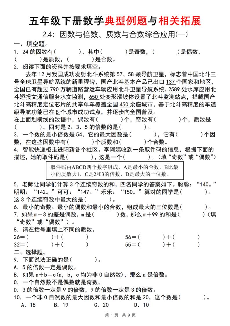 【人教版】五年级下册数学典型例题与相关拓展（2-4因数与倍数综合应用一）-自学网资源