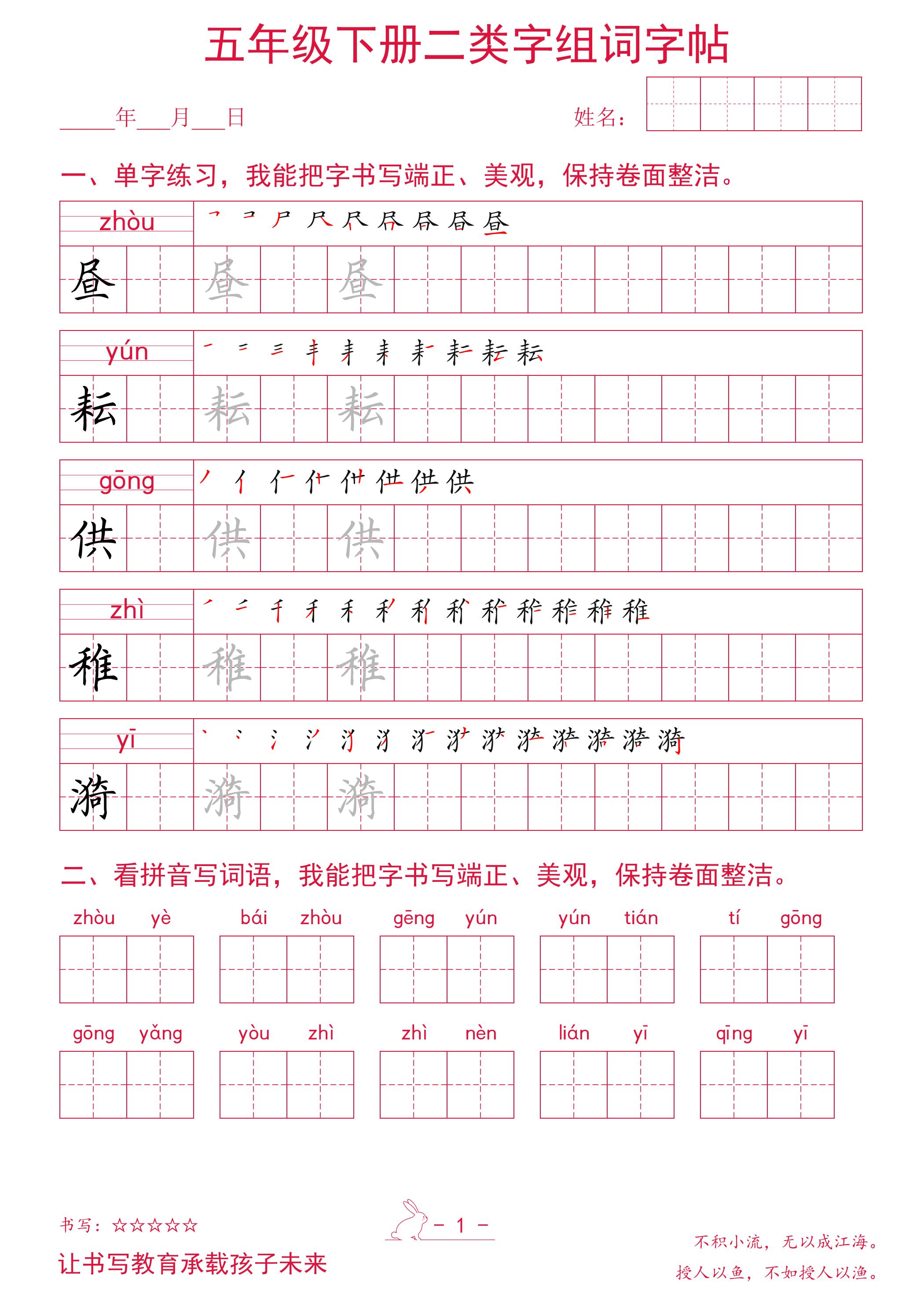 五年级下册语文二类字组词字帖-自学网资源