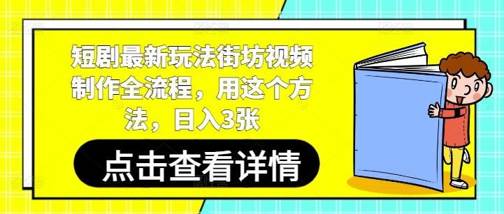 短剧最新玩法街坊视频制作全流程，用这个方法，日入3张-AI网创