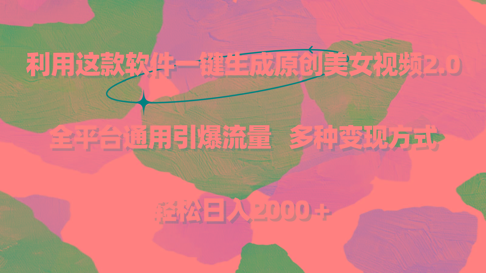 利用这款软件一键生成原创美女视频2.0 全平台通用引爆流量 轻松日入2000＋-AI网创
