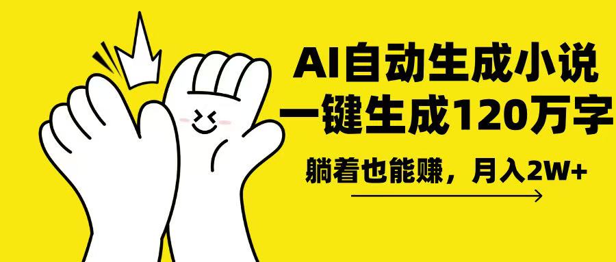 AI写小说，一键生成120万字，躺着也能赚，月入2w+-AI网创