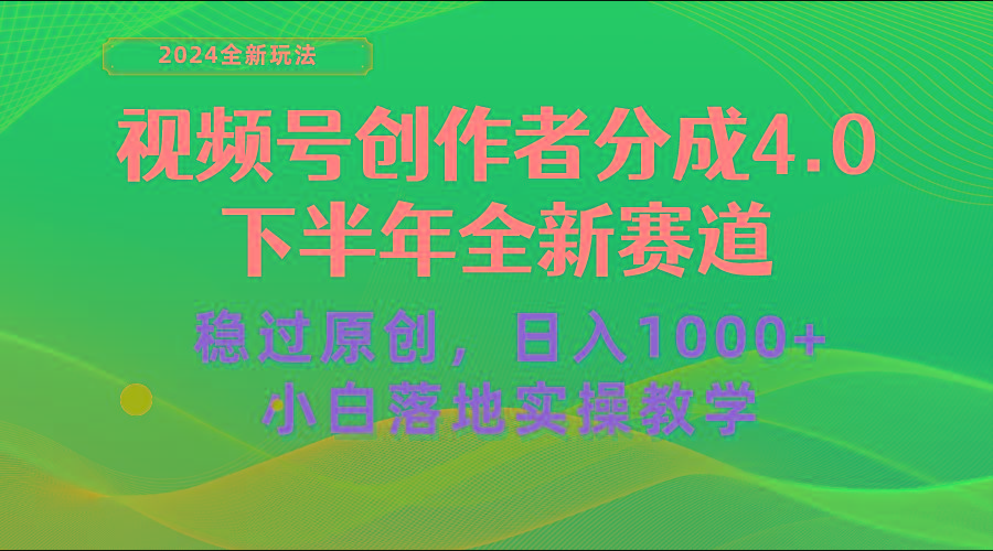 视频号创作者分成，下半年全新赛道，稳过原创 日入1000+小白落地实操教学-AI网创