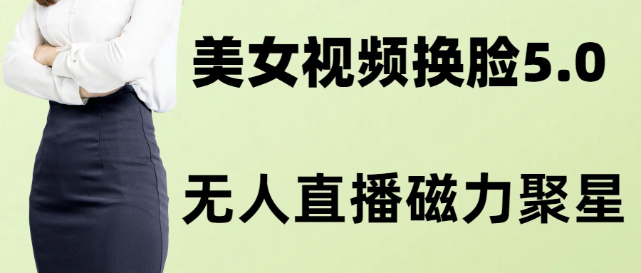 AI换脸美女玩法5.0，配合无人直播小铃铛超快变现-AI网创