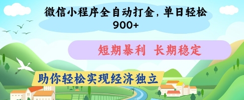 微信小程序全自动打金，单日轻松几张，短期暴利，长期稳定，助你轻松实现经济独立【揭秘】-AI网创
