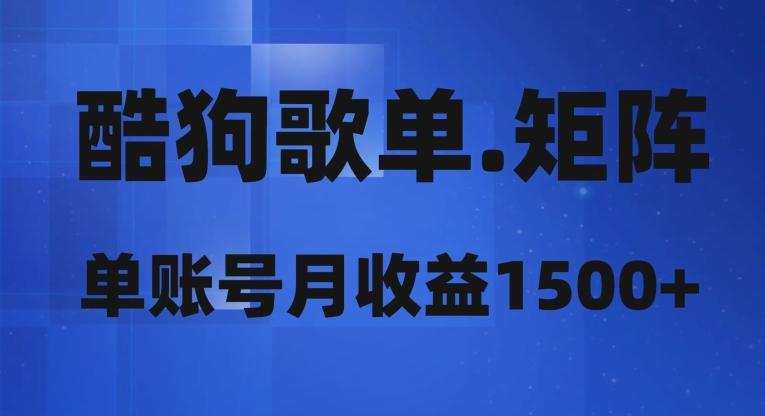 酷狗歌单矩阵，单账号月收益1500+-AI网创
