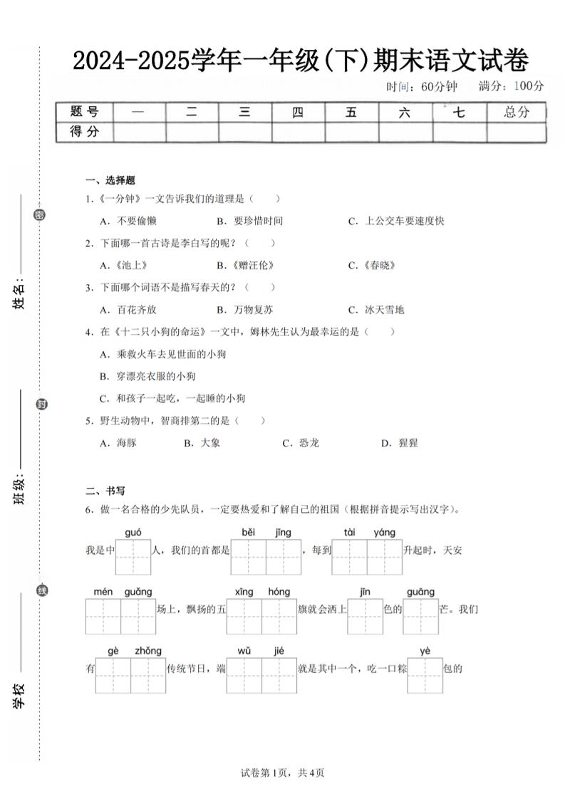 24-25学年一下语文期末试卷四（含答案9页）-自学网资源