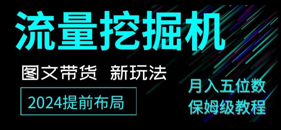 抖音图文带货新玩法，流量挖掘机，小白月入过万，保姆级教程【揭秘】-AI网创