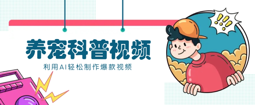 教你利用AI+数字人快速制作养宠科普视频，助大家快速涨粉月赚万元-AI网创