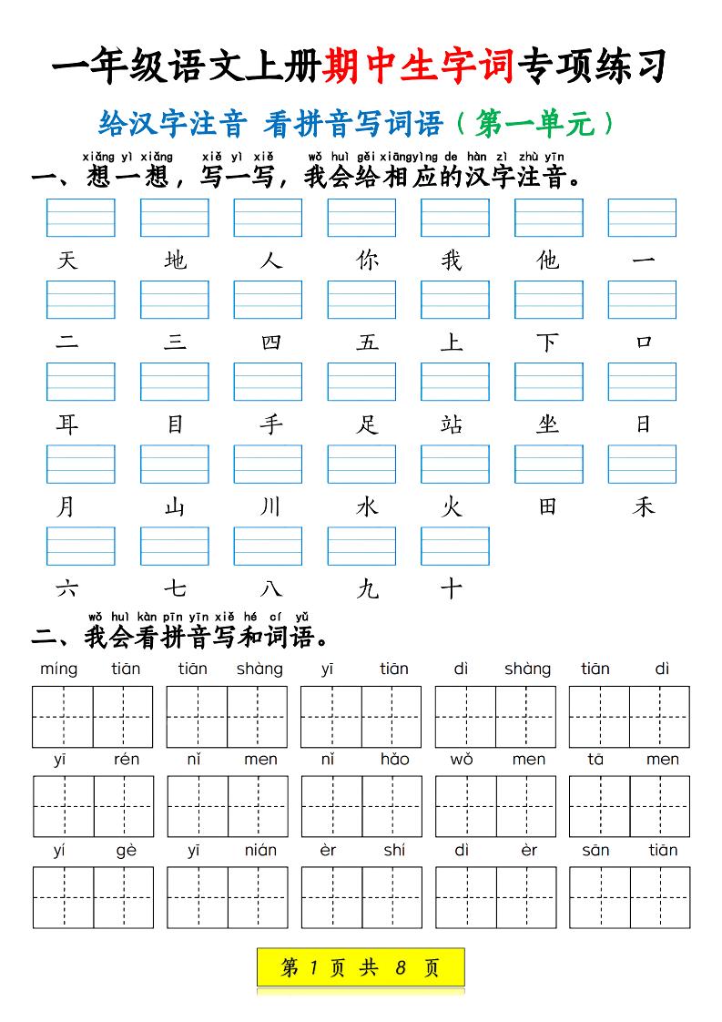 新一上语文期中生字词专项练习（1-4单元给汉字注音+看拼音写词语）8页-自学网资源