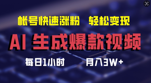 AI生成爆款视频，助你帐号快速涨粉，轻松月入3W+【揭秘】-AI网创