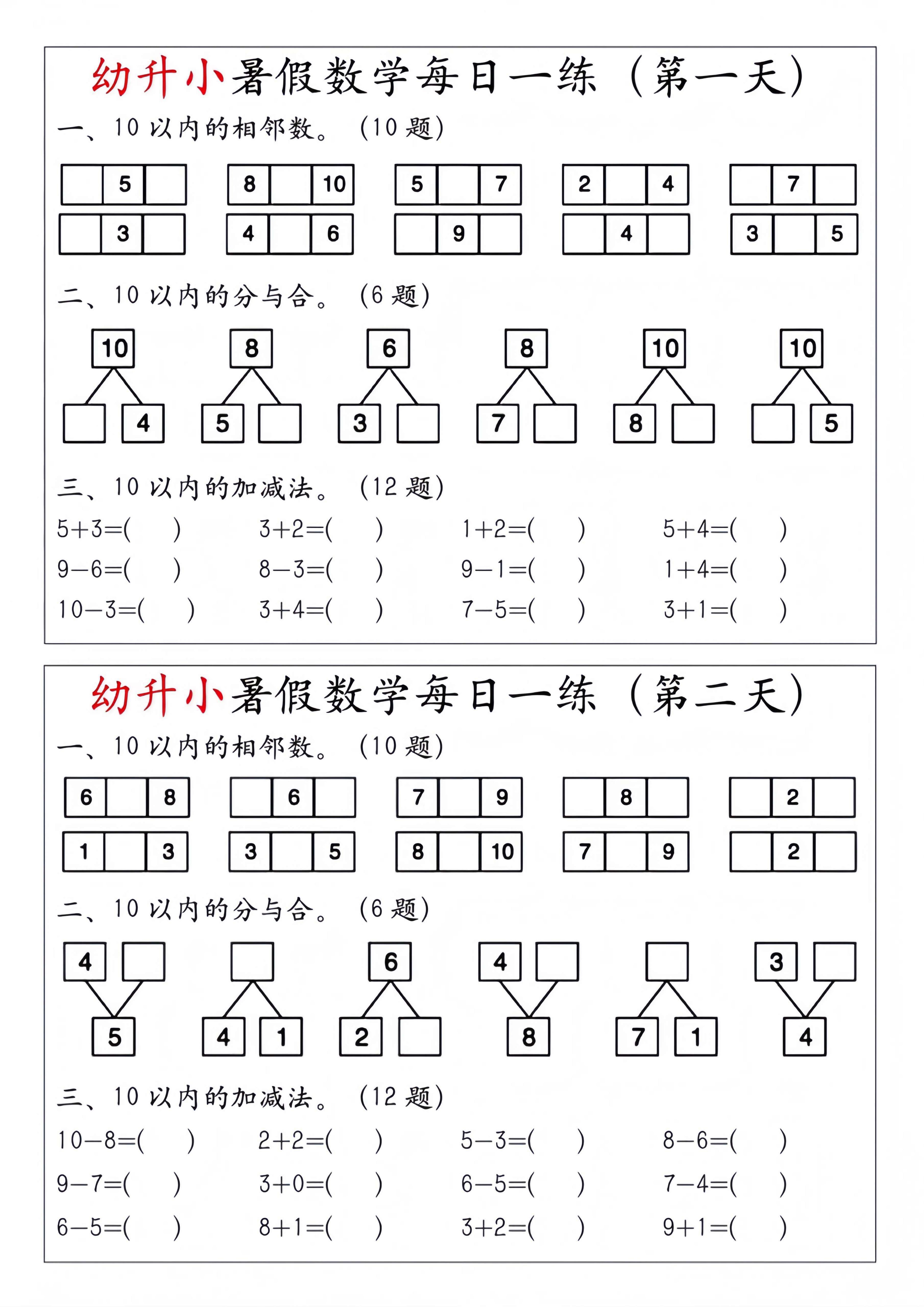 幼升小暑假数学每日一练-自学网资源