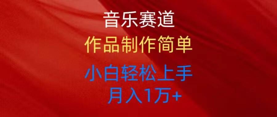 音乐赛道玩法纯原创，所有平台可以发布，小白轻松上手-AI网创