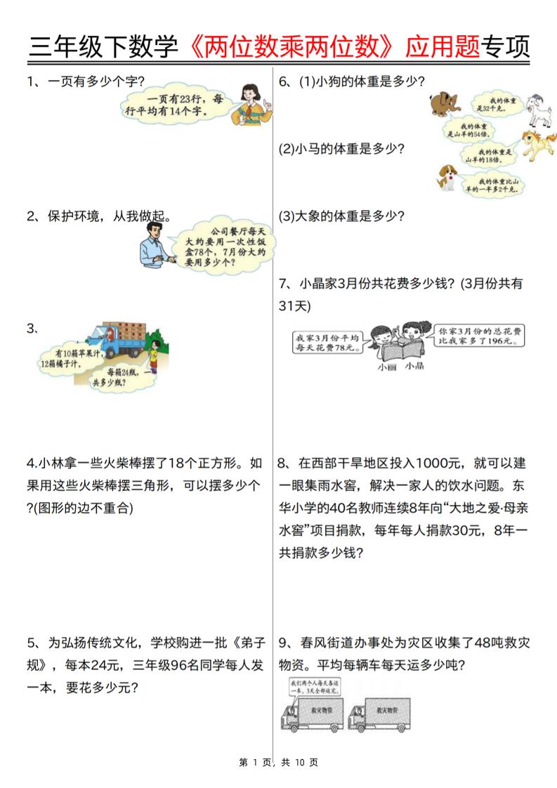 三下数学【两位数乘两位数应用题专项（含答案10页）】-自学网资源