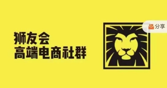 狮友会·【千万级电商卖家社群】(更新25年04月)，各行业电商千万级亿级大佬讲述成功秘籍-AI网创