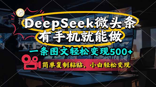 一条图文轻松变现500+，DeeSeep微头条，有手机就能做，简单复制粘贴，…-AI网创