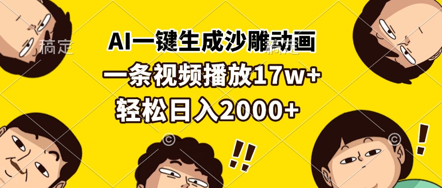 AI一键生成沙雕动画，一条视频播放17w+，轻松日入2000+-AI网创