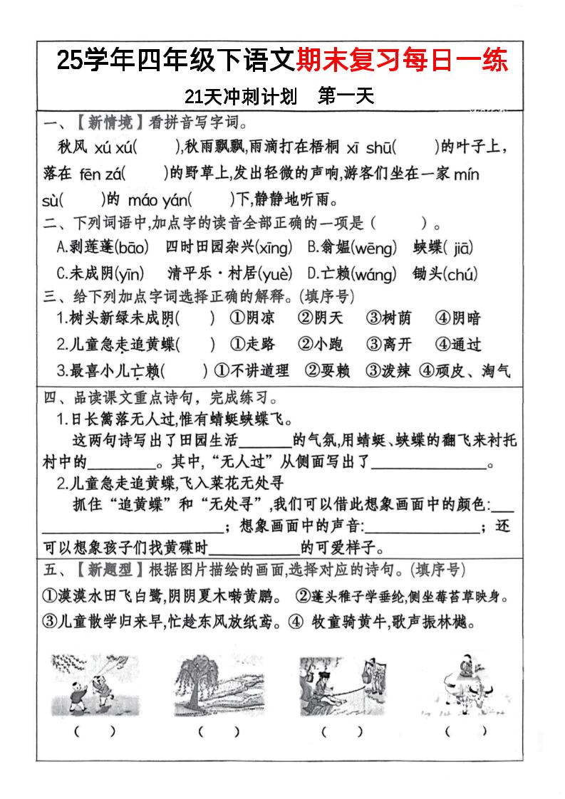 四下语文期末复习每日一练冲刺21天计划21页-自学网资源