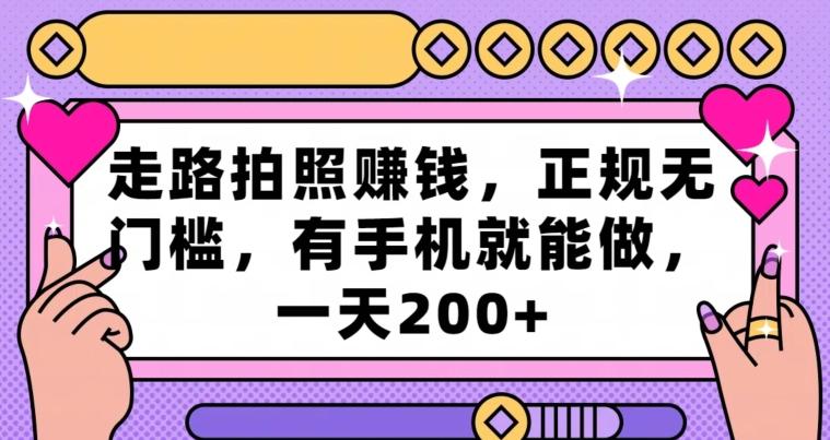 走路拍照赚钱，正规无门槛，有手机就能做，一天200+-AI网创