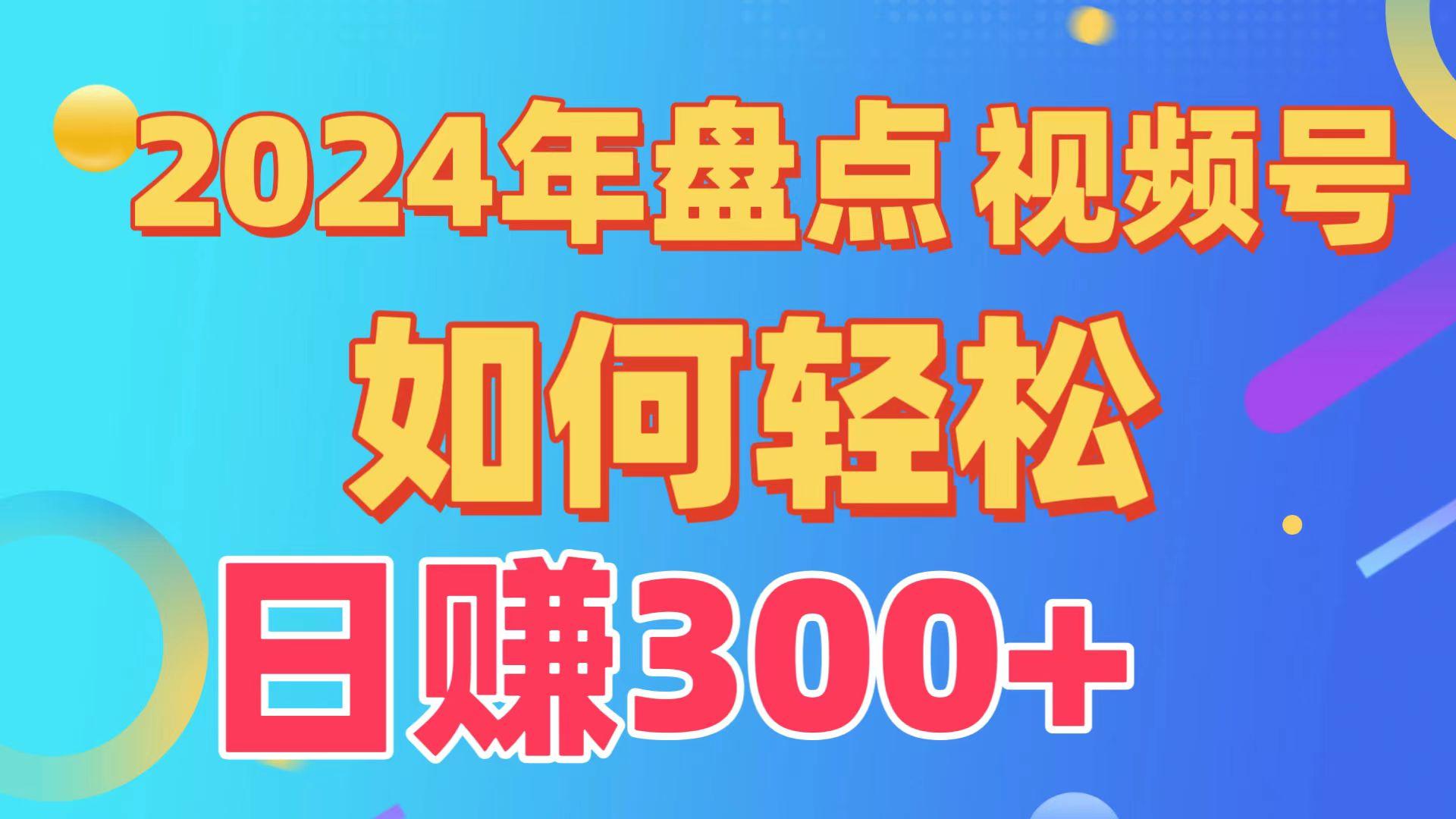 2024年盘点视频号中视频运营，盘点视频号创作分成计划，快速过原创日入300+-AI网创