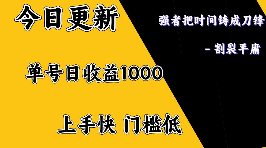 上手一天1000打底，正规项目，懒人勿扰-AI网创