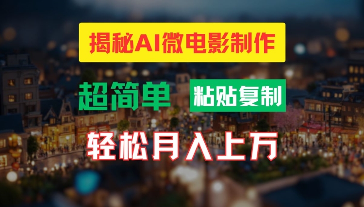 AI微电影制作教程：轻松打造高清小人国画面，月入过万【揭秘】-AI网创