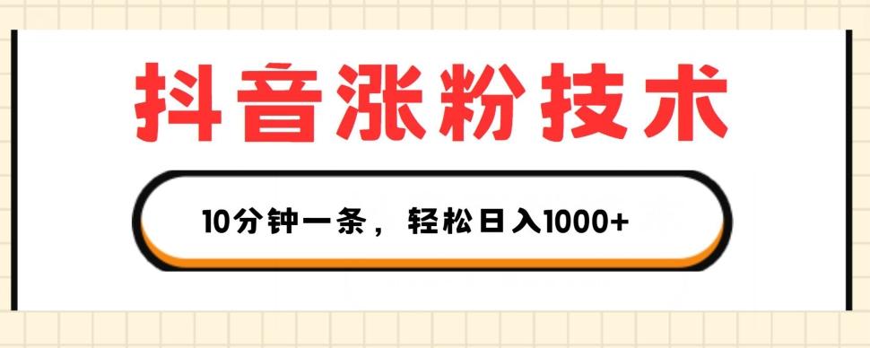抖音涨粉技术，1个视频涨500粉，10分钟一个，3种变现方式，轻松日入1K+【揭秘】-AI网创