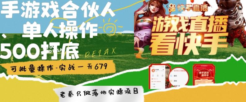 快手游戏合伙人、无限拉新、单人操作日500打底-可批量操作-实战一天679-AI网创