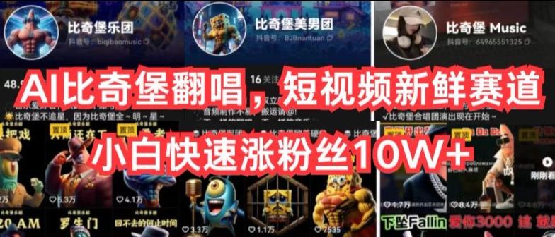 AI比奇堡翻唱，短视频新鲜赛道，小白快速涨粉丝10W+【揭秘】-AI网创