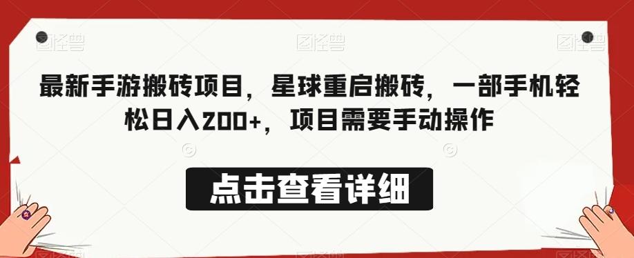 最新手游搬砖项目，星球重启搬砖，一部手机轻松日入200+，项目需要手动操作-AI网创