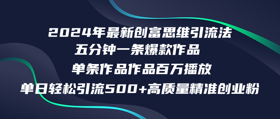 2024年最新创富思维日引流500+精准高质量创业粉，五分钟一条百万播放量…-AI网创