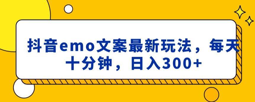 抖音emo文案，小程序取图最新玩法，每天十分钟，日入300+【揭秘】-AI网创