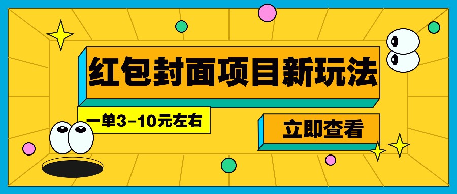 每年必做的红包封面项目新玩法，一单3-10元左右，3天轻松躺赚2000+-AI网创