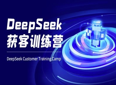 DeepSeek获客训练营-ai电商教程-AI网创
