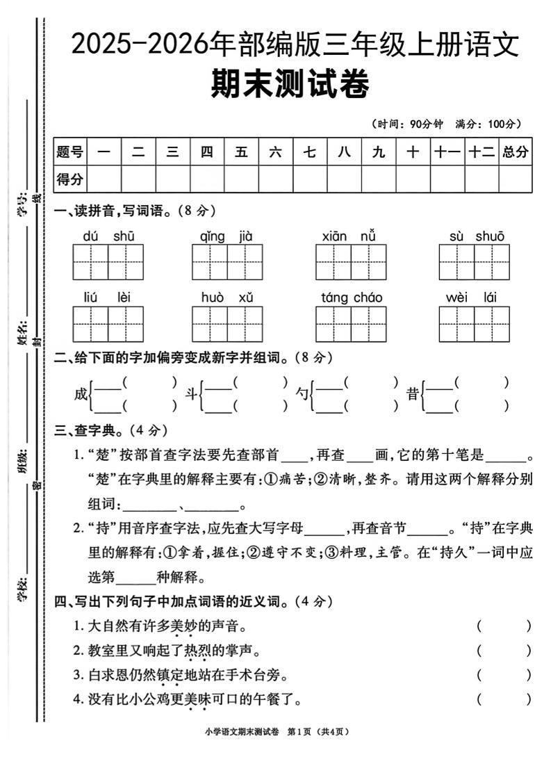 三年级上语文期末测试卷《部编版》-自学网资源