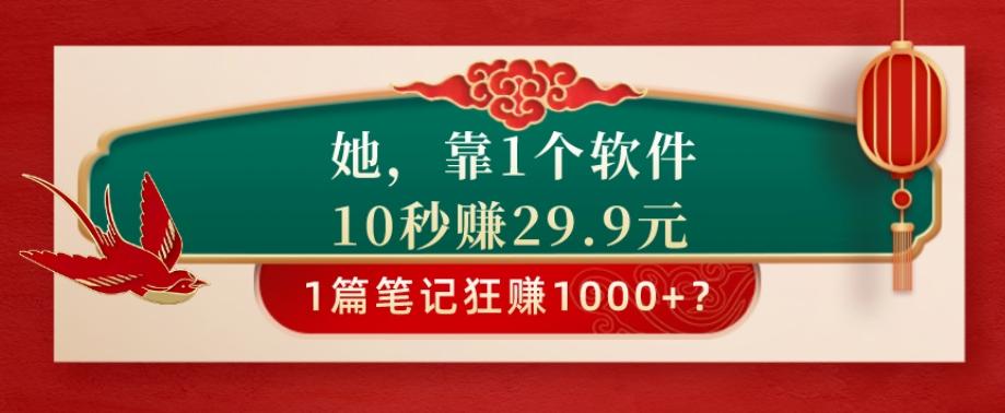 她，靠1个软件，10秒赚29.9元，1篇笔记狂赚1000+？-AI网创