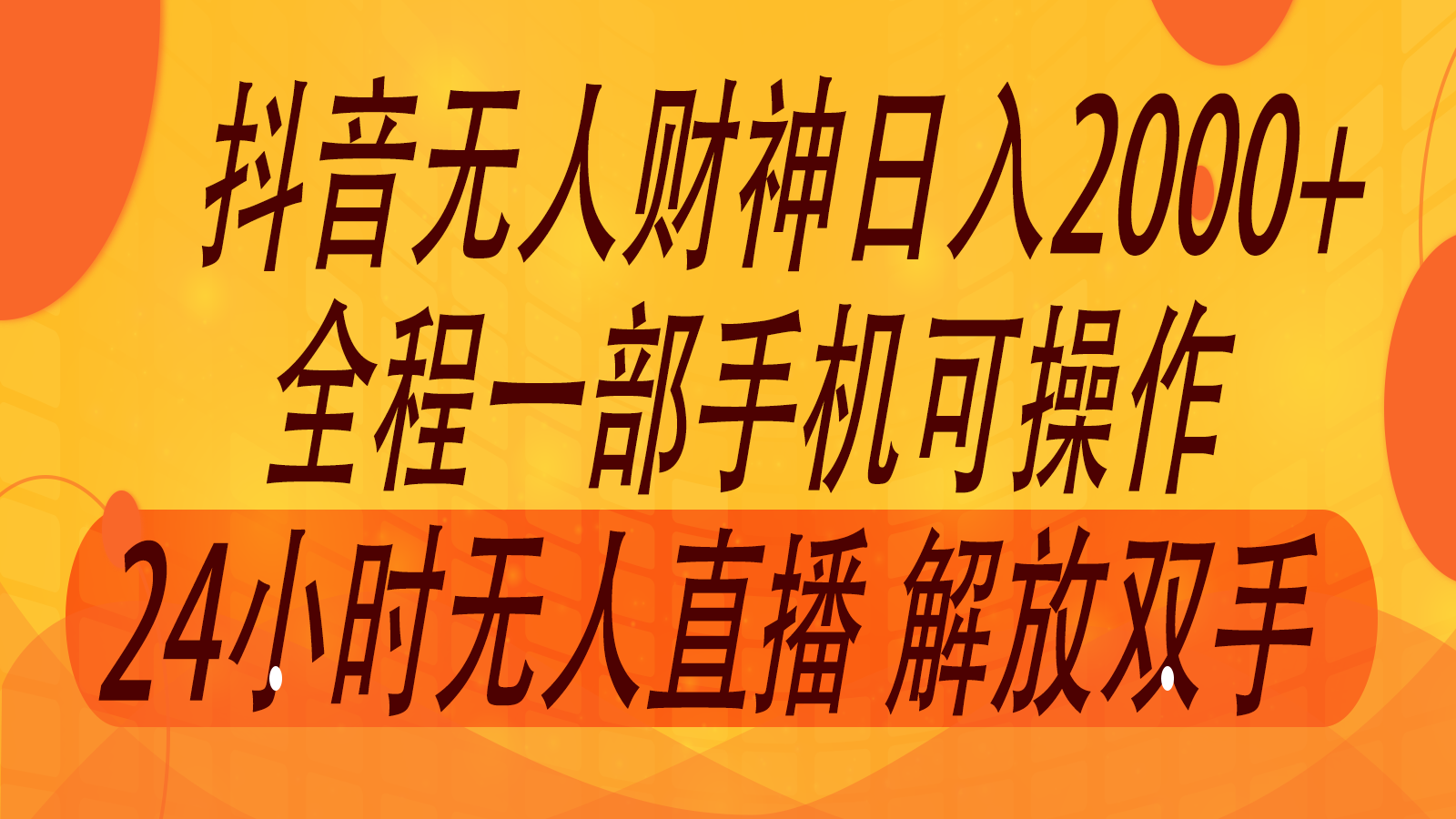 2024年7月抖音最新打法，非带货流量池无人财神直播间撸音浪，单日收入2000+-AI网创
