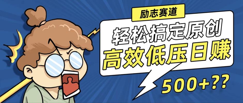 新玩法来袭，轻松搞定高原创视频，高效低压日赚500+！-AI网创