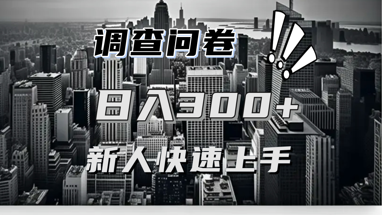 【快速上手】调查问卷项目分享，一个问卷薅多遍，日入二三百不是难事！-AI网创