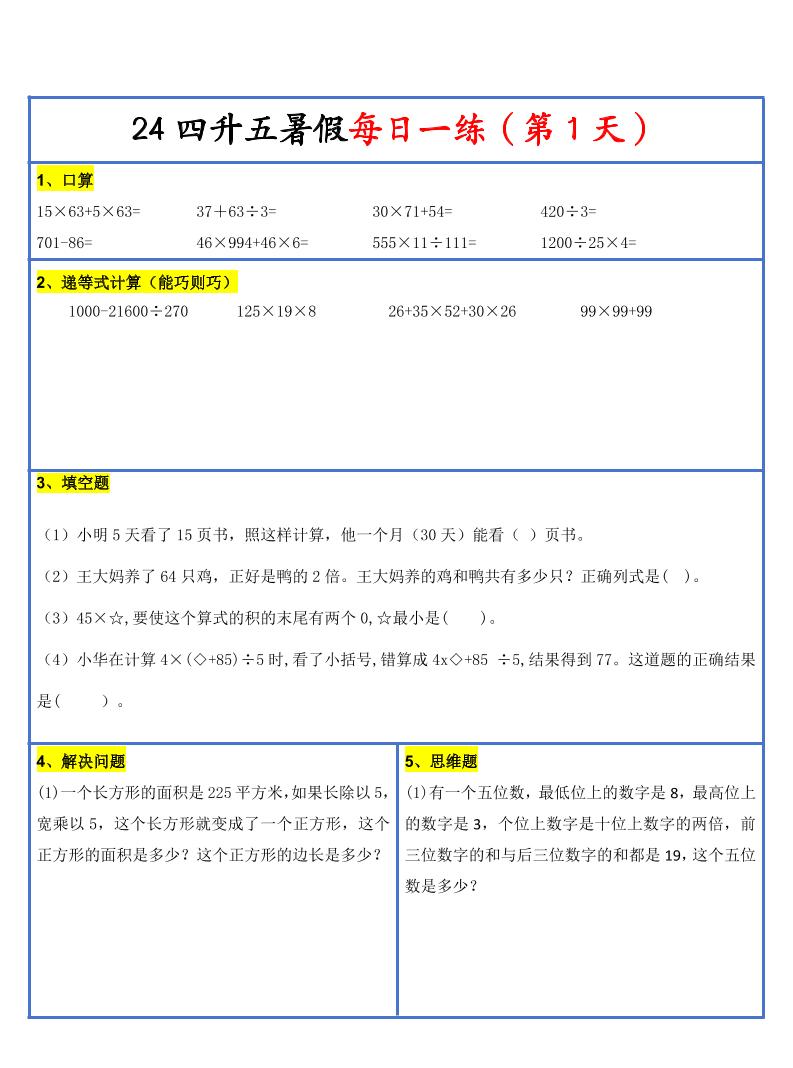 【新版】四升五暑假作业四下数学每日一练-30天-自学网资源