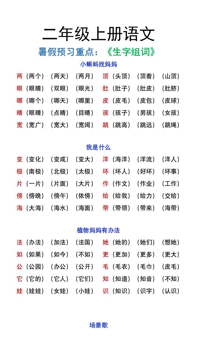 二年级上册语文暑假预习重点《生字组词汇总》-AI网创
